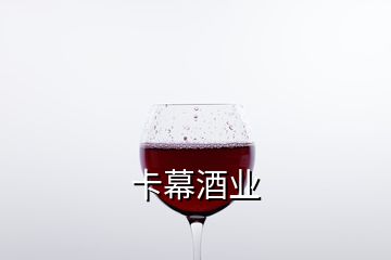 卡幕酒业