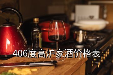 406度高炉家酒价格表