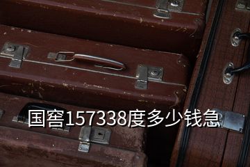 国窖157338度多少钱急