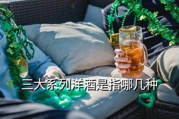 三大系列洋酒是指哪几种