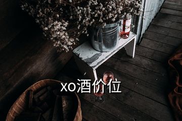 xo酒价位