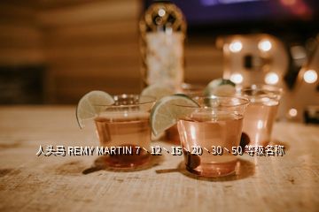 人头马 REMY MARTIN 7丶12丶15丶20丶30丶50 等级名称