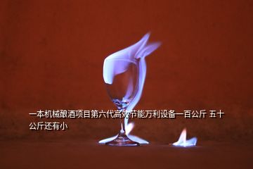 一本机械酿酒项目第六代高效节能万利设备一百公斤 五十公斤还有小