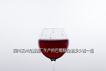 四川崇州方圆酒厂生产的巴蜀醇白酒多少钱一瓶