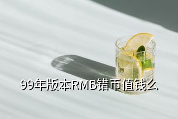 99年版本RMB错币值钱么