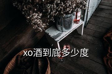 xo酒到底多少度