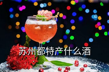 苏州都特产什么酒