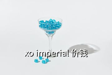 xo imperial 价钱