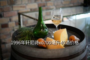 1996年轩尼诗xo700毫升40酒价格