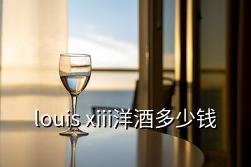 louis xiii洋酒多少钱