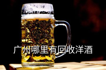 广州哪里有回收洋酒