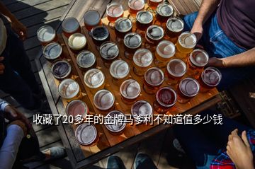 收藏了20多年的金牌马爹利不知道值多少钱