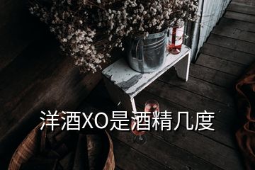 洋酒XO是酒精几度