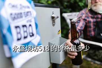 永盛烧坊518 的价格是多少