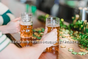 我是卖酒的如何做个微信公众号可以在公众号里下单然后线下我