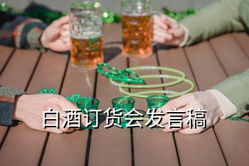白酒订货会发言稿