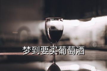 梦到要买葡萄酒