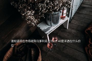 谁知道现在市场收购马爹利名士700cl 40度洋酒在什么价位