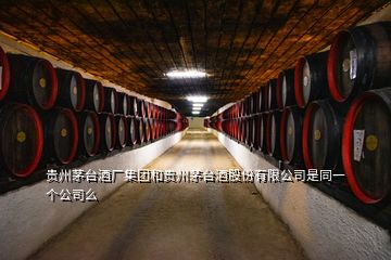 贵州茅台酒厂集团和贵州茅台酒股份有限公司是同一个公司么