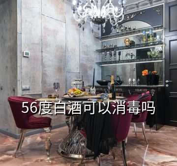 56度白酒可以消毒吗