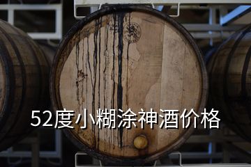 52度小糊涂神酒价格