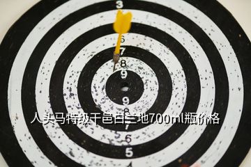 人头马特级干邑白兰地700ml瓶价格