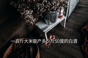 一百斤大米能产多少斤50度的白酒