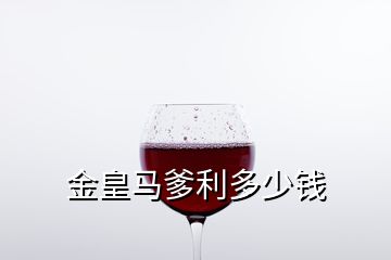 金皇马爹利多少钱