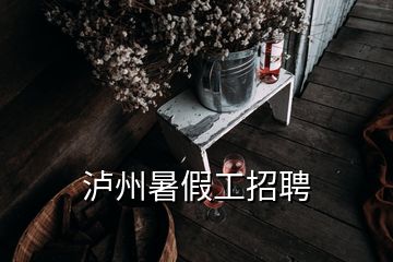 泸州暑假工招聘