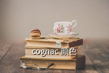 cognac 颜色