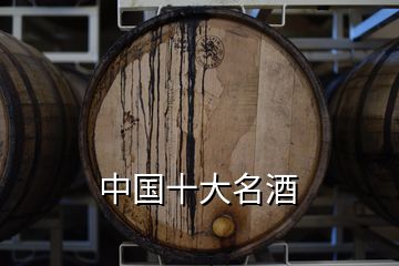 中国十大名酒