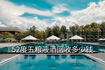 52度五粮液酒回收多少钱