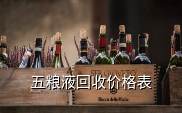 五粮液回收价格表