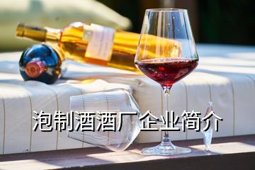 泡制酒酒厂企业简介