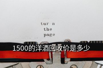 1500的洋酒回收价是多少