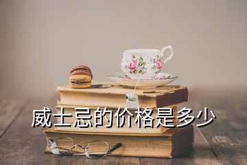 威士忌的价格是多少