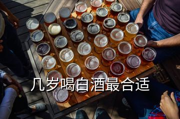 几岁喝白酒最合适