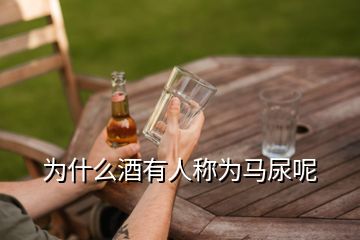 为什么酒有人称为马尿呢