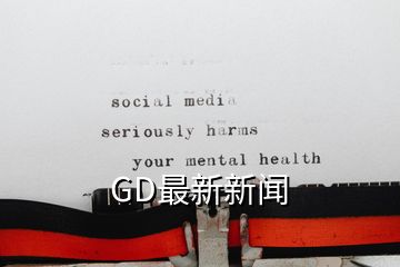 GD最新新闻