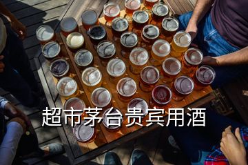 超市茅台贵宾用酒