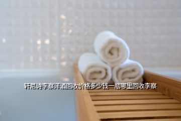 轩尼诗李察洋酒回收价格多少钱一瓶哪里回收李察