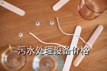 污水处理设备价格