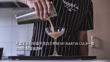 礼盒人头马特级干邑白兰地REMY MARTIN CULB一瓶700ML配玻璃酒杯