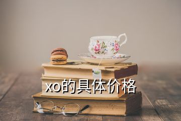 xo的具体价格