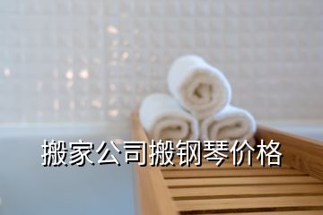 搬家公司搬钢琴价格