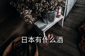 日本有什么酒