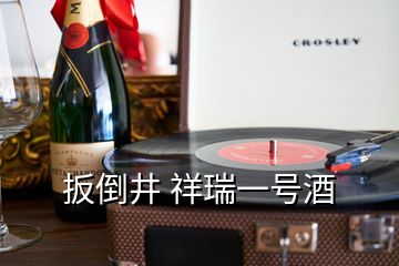 扳倒井 祥瑞一号酒