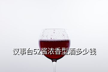 议事台52酱浓香型酒多少钱