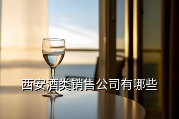 西安酒类销售公司有哪些