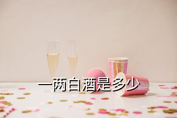 一两白酒是多少